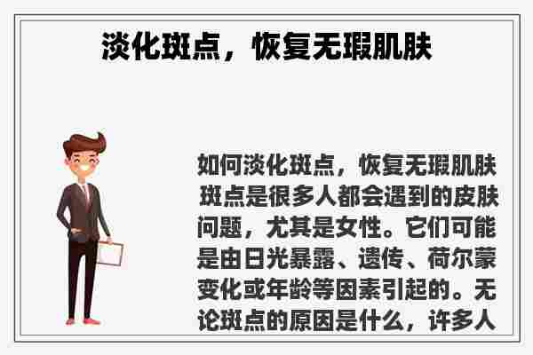 淡化斑点，恢复无瑕肌肤